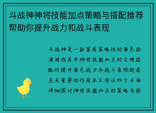 斗战神神将技能加点策略与搭配推荐帮助你提升战力和战斗表现