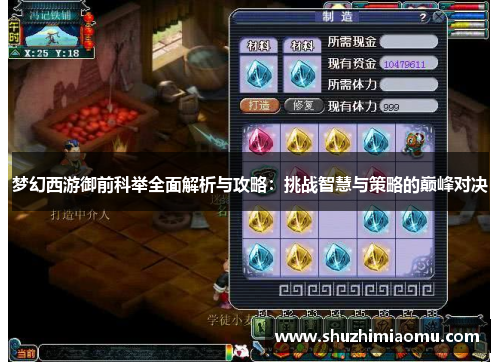 梦幻西游御前科举全面解析与攻略：挑战智慧与策略的巅峰对决