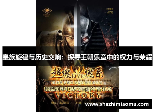 皇族旋律与历史交响：探寻王朝乐章中的权力与荣耀