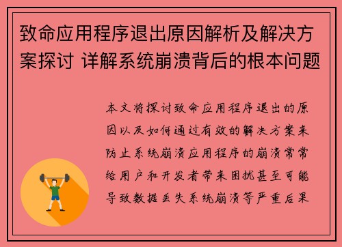 致命应用程序退出原因解析及解决方案探讨 详解系统崩溃背后的根本问题