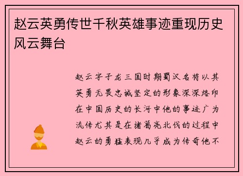 赵云英勇传世千秋英雄事迹重现历史风云舞台