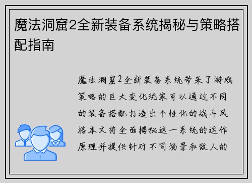 魔法洞窟2全新装备系统揭秘与策略搭配指南