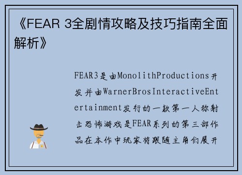 《FEAR 3全剧情攻略及技巧指南全面解析》