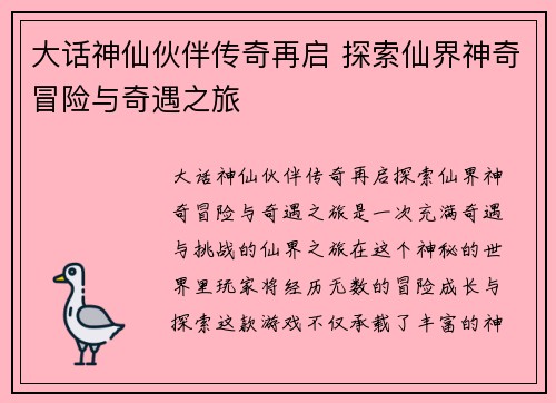 大话神仙伙伴传奇再启 探索仙界神奇冒险与奇遇之旅