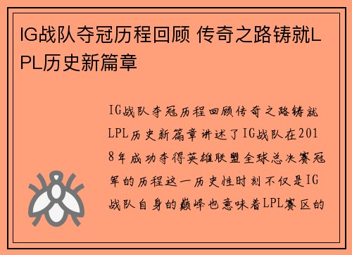 IG战队夺冠历程回顾 传奇之路铸就LPL历史新篇章