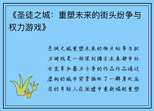《圣徒之城：重塑未来的街头纷争与权力游戏》
