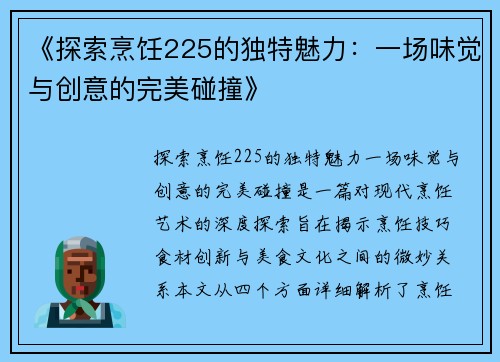 《探索烹饪225的独特魅力：一场味觉与创意的完美碰撞》