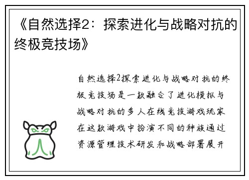 《自然选择2：探索进化与战略对抗的终极竞技场》