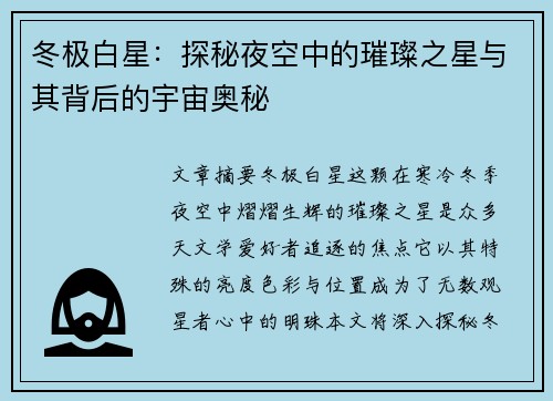 冬极白星：探秘夜空中的璀璨之星与其背后的宇宙奥秘