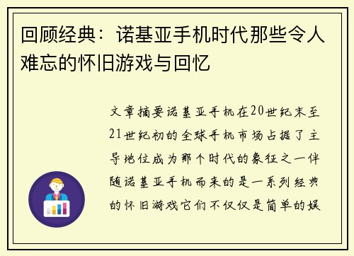 回顾经典：诺基亚手机时代那些令人难忘的怀旧游戏与回忆
