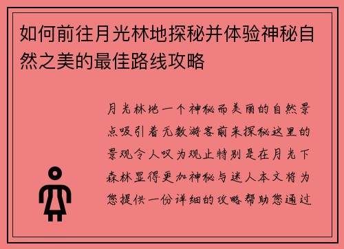如何前往月光林地探秘并体验神秘自然之美的最佳路线攻略