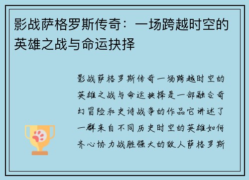 影战萨格罗斯传奇：一场跨越时空的英雄之战与命运抉择