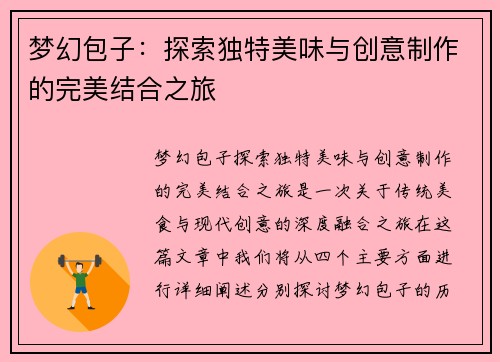 梦幻包子：探索独特美味与创意制作的完美结合之旅