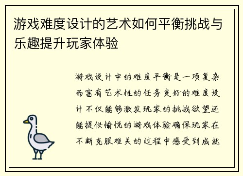 游戏难度设计的艺术如何平衡挑战与乐趣提升玩家体验