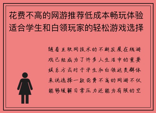 花费不高的网游推荐低成本畅玩体验适合学生和白领玩家的轻松游戏选择
