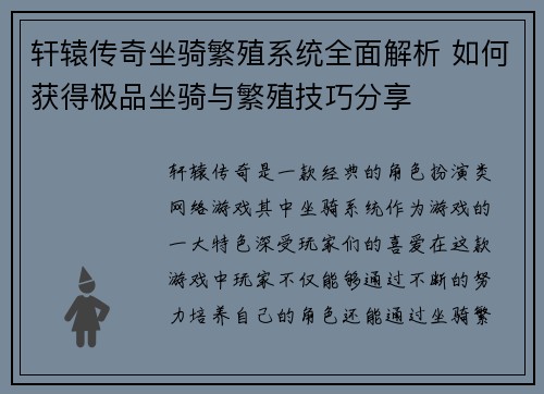 轩辕传奇坐骑繁殖系统全面解析 如何获得极品坐骑与繁殖技巧分享