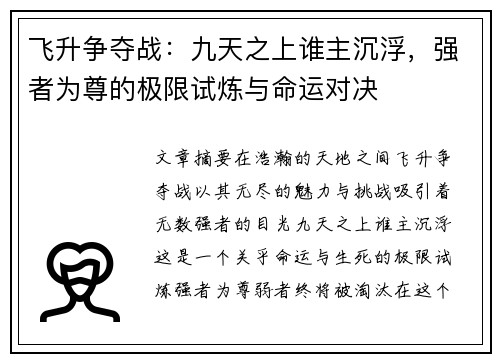 飞升争夺战：九天之上谁主沉浮，强者为尊的极限试炼与命运对决