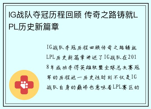 IG战队夺冠历程回顾 传奇之路铸就LPL历史新篇章