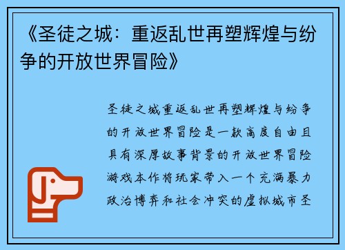 《圣徒之城：重返乱世再塑辉煌与纷争的开放世界冒险》