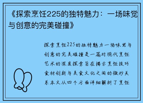《探索烹饪225的独特魅力：一场味觉与创意的完美碰撞》