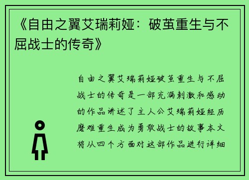 《自由之翼艾瑞莉娅：破茧重生与不屈战士的传奇》