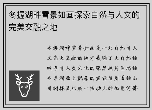 冬握湖畔雪景如画探索自然与人文的完美交融之地