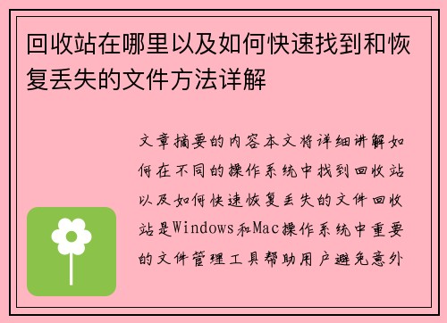 回收站在哪里以及如何快速找到和恢复丢失的文件方法详解