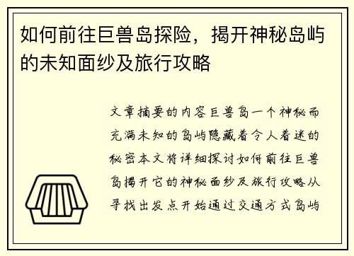 如何前往巨兽岛探险，揭开神秘岛屿的未知面纱及旅行攻略