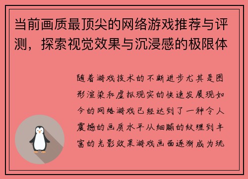 当前画质最顶尖的网络游戏推荐与评测，探索视觉效果与沉浸感的极限体验