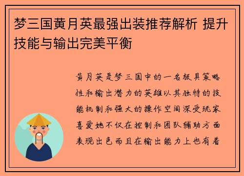 梦三国黄月英最强出装推荐解析 提升技能与输出完美平衡