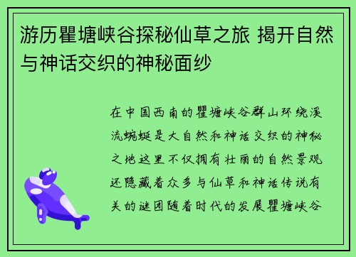 游历瞿塘峡谷探秘仙草之旅 揭开自然与神话交织的神秘面纱