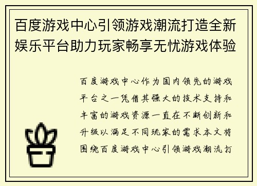 百度游戏中心引领游戏潮流打造全新娱乐平台助力玩家畅享无忧游戏体验