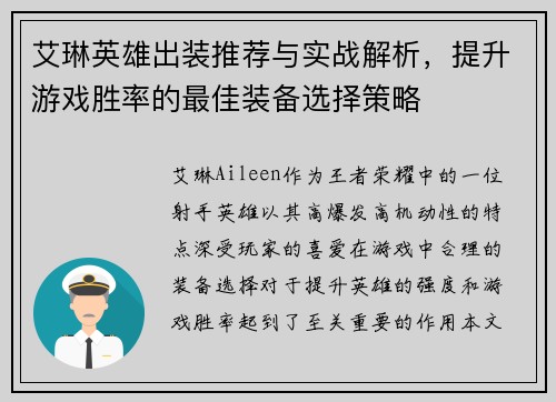 艾琳英雄出装推荐与实战解析，提升游戏胜率的最佳装备选择策略
