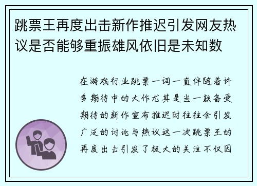跳票王再度出击新作推迟引发网友热议是否能够重振雄风依旧是未知数