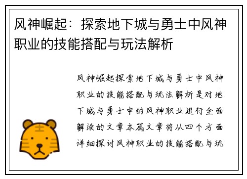 风神崛起：探索地下城与勇士中风神职业的技能搭配与玩法解析