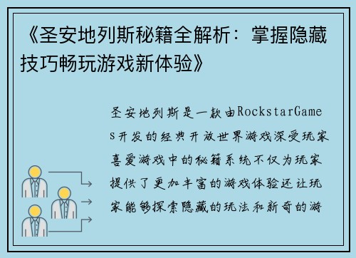 《圣安地列斯秘籍全解析：掌握隐藏技巧畅玩游戏新体验》
