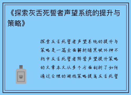《探索灰舌死誓者声望系统的提升与策略》
