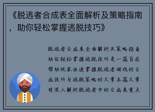 《脱逃者合成表全面解析及策略指南，助你轻松掌握逃脱技巧》