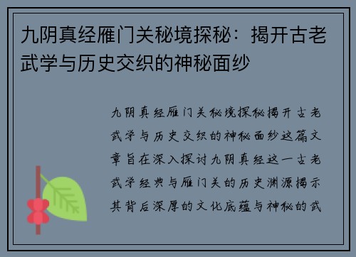 九阴真经雁门关秘境探秘：揭开古老武学与历史交织的神秘面纱