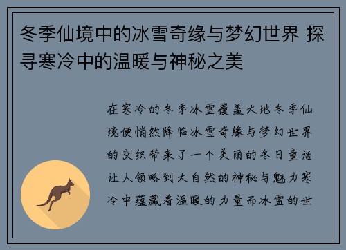 冬季仙境中的冰雪奇缘与梦幻世界 探寻寒冷中的温暖与神秘之美