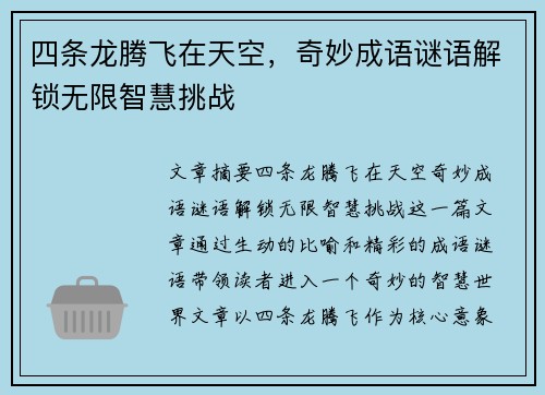 四条龙腾飞在天空，奇妙成语谜语解锁无限智慧挑战