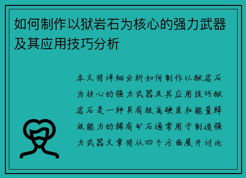 如何制作以狱岩石为核心的强力武器及其应用技巧分析
