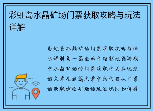 彩虹岛水晶矿场门票获取攻略与玩法详解
