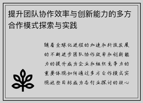 提升团队协作效率与创新能力的多方合作模式探索与实践