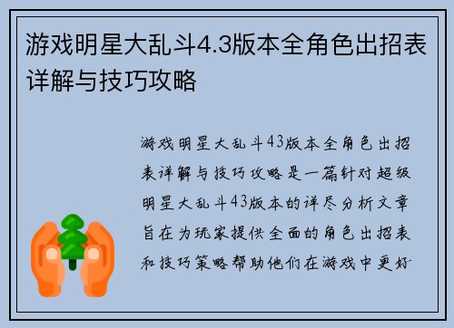游戏明星大乱斗4.3版本全角色出招表详解与技巧攻略