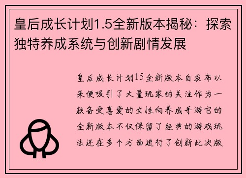 皇后成长计划1.5全新版本揭秘：探索独特养成系统与创新剧情发展
