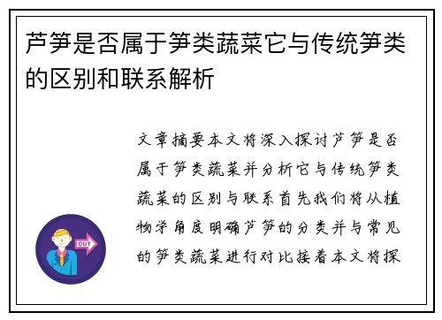 芦笋是否属于笋类蔬菜它与传统笋类的区别和联系解析