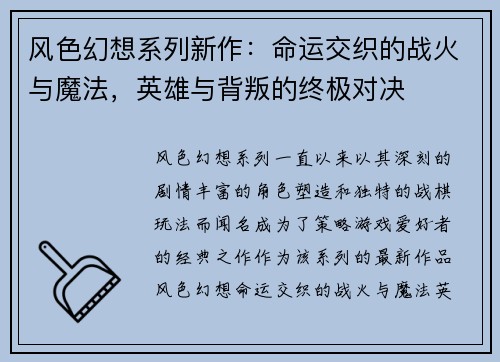风色幻想系列新作：命运交织的战火与魔法，英雄与背叛的终极对决