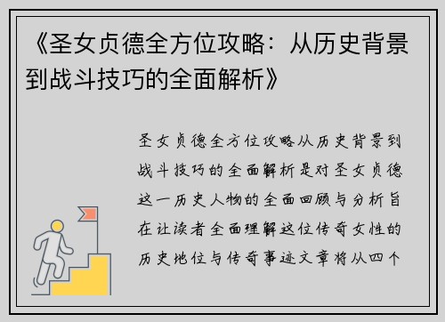 《圣女贞德全方位攻略：从历史背景到战斗技巧的全面解析》