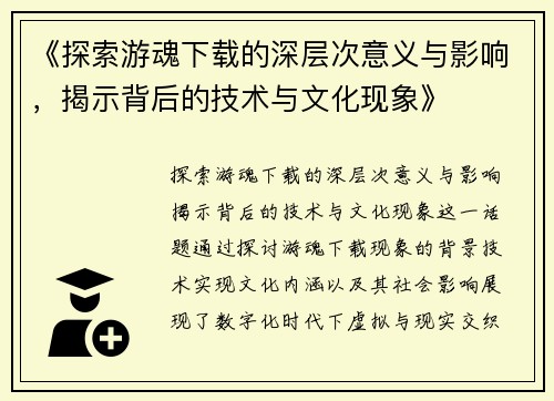 《探索游魂下载的深层次意义与影响，揭示背后的技术与文化现象》